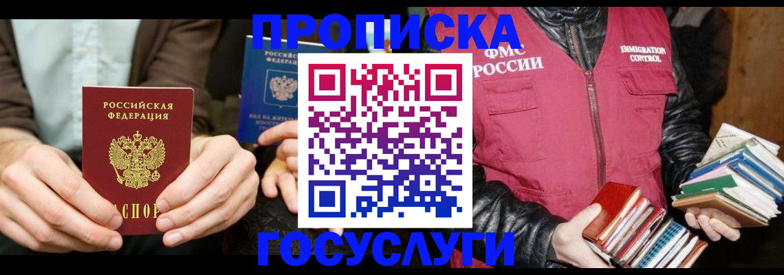 прописка 2025 в Яхроме